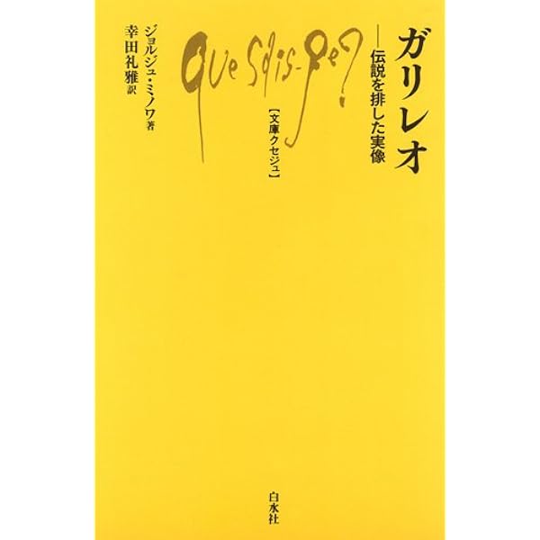 ガリレオ裁判――400年後の真実 (岩波新書) | 田中 一郎 |本 | 通販 | Amazon